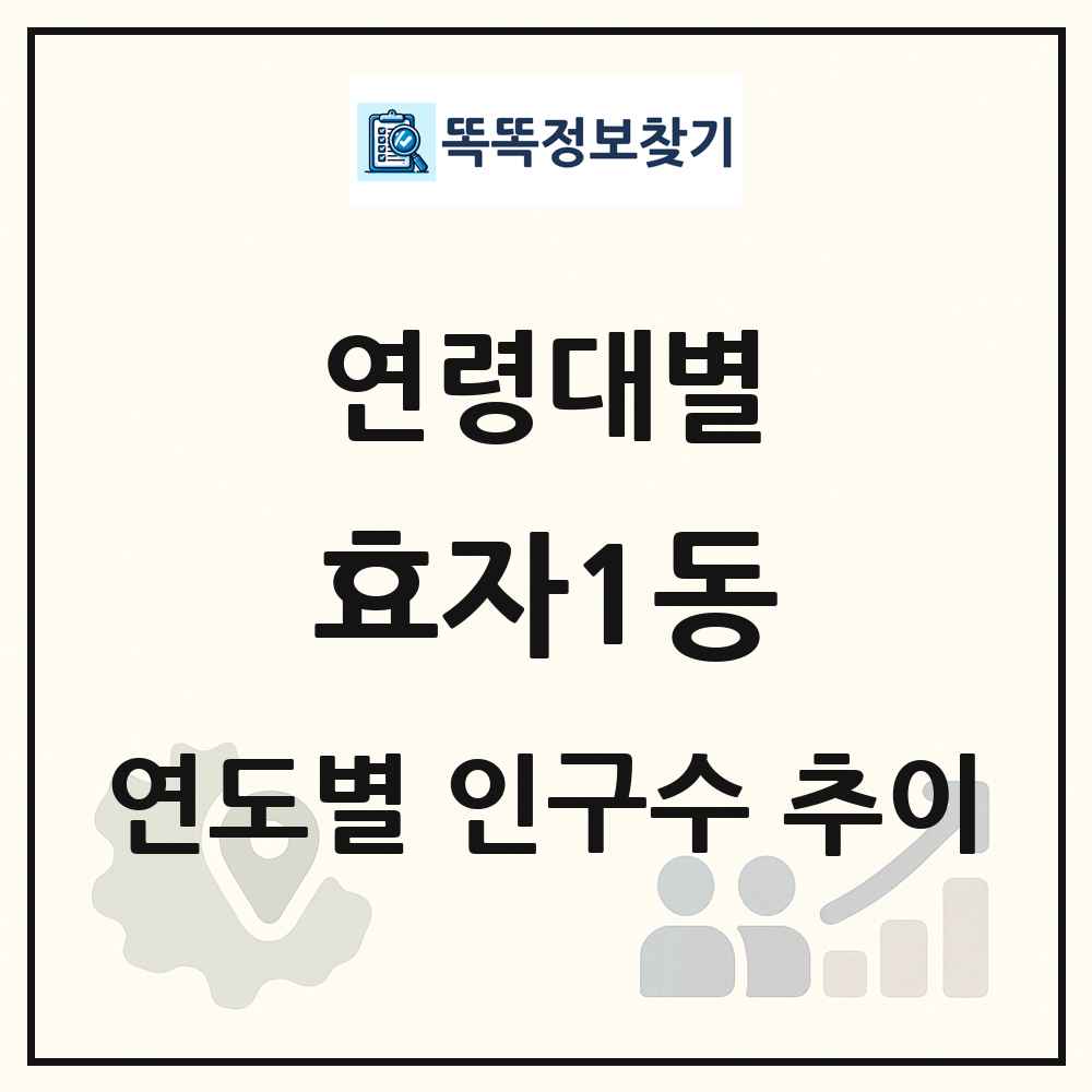 효자1동 생애주기별 인구수 링크 그림